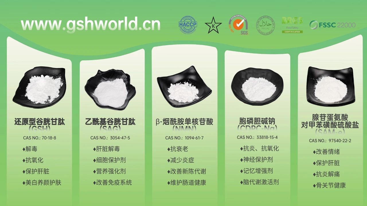 古特生物產(chǎn)品系列：還原型谷胱甘肽GSH、乙?；入赘孰腟AG、煙酰胺單核苷酸NMN、胞磷膽堿鈉CDPC-Na、腺苷蛋氨酸對甲苯磺酸硫酸鹽SAMe