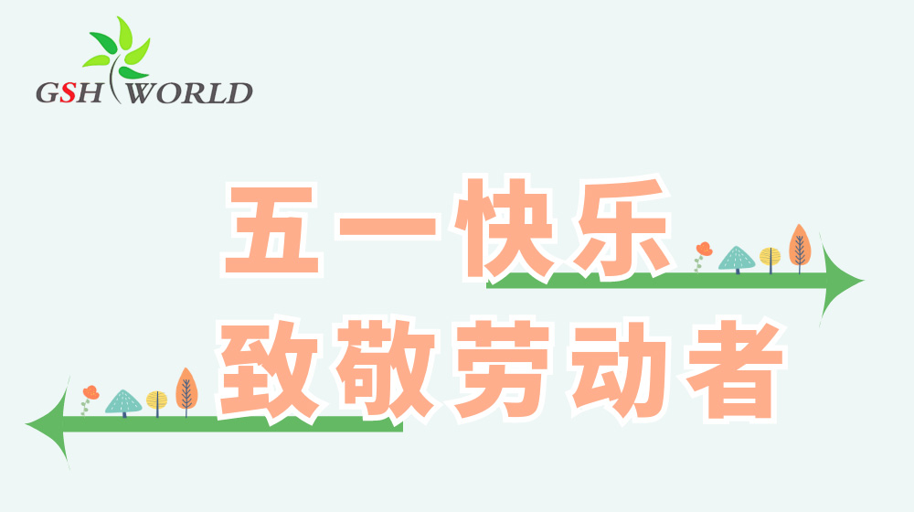 五一勞動(dòng)節(jié) - 心有所向，勞有所獲