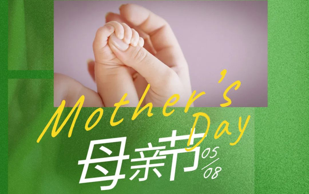 母親節(jié) - 歲月不止，唯愛，始終如一