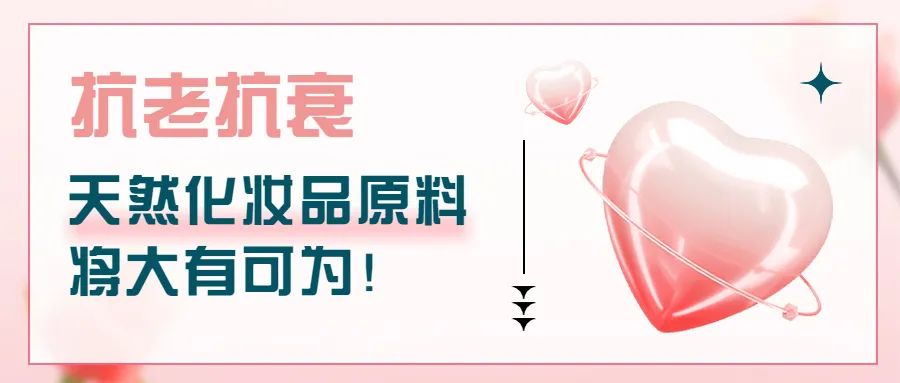 抗老抗衰，天然化妝品原料將大有可為！