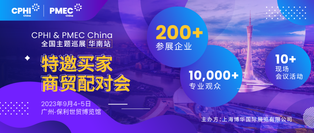 特邀買家商貿(mào)配對會報名開啟！為您高效鏈接CPHI廣州展優(yōu)質(zhì)展商資源