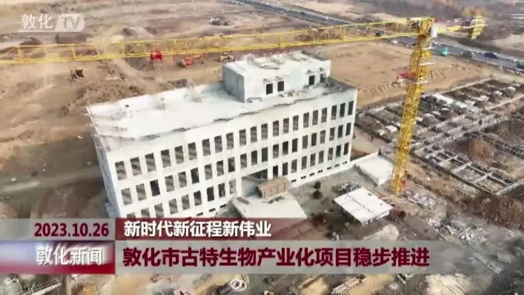 敦化市古特生物產(chǎn)業(yè)化項目穩(wěn)步推進