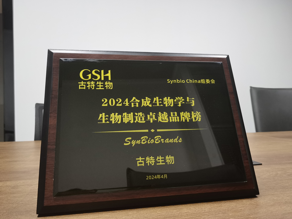 古特生物榮登2024合成生物學(xué)與生物制造卓越品牌榜！