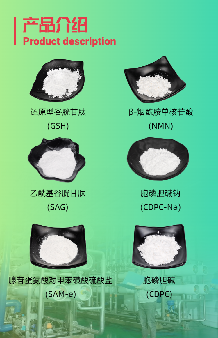 古特生物產(chǎn)品系列：還原型谷胱甘肽GSH、乙酰基谷胱甘肽SAG、煙酰胺單核苷酸NMN、胞磷膽堿鈉CDPC-Na、腺苷蛋氨酸對甲苯磺酸硫酸鹽SAMe
