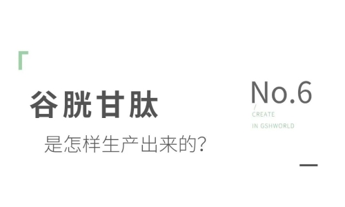 谷胱甘肽是如何生產(chǎn)的？