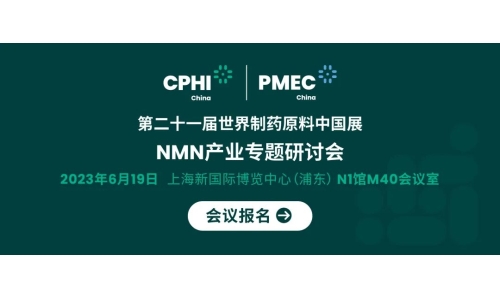 會(huì)議報(bào)名丨NMN產(chǎn)業(yè)專題研討會(huì)——成就逆齡神話，助推NMN在中國健康發(fā)展