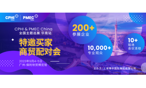 特邀買(mǎi)家商貿(mào)配對(duì)會(huì)報(bào)名開(kāi)啟！為您高效鏈接CPHI廣州展優(yōu)質(zhì)展商資源