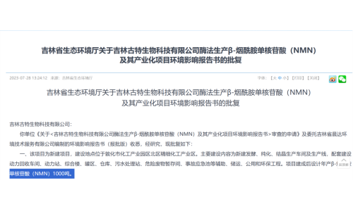 總投資5.8億，年產(chǎn)1000噸NMN產(chǎn)業(yè)化項目獲批復(fù)！