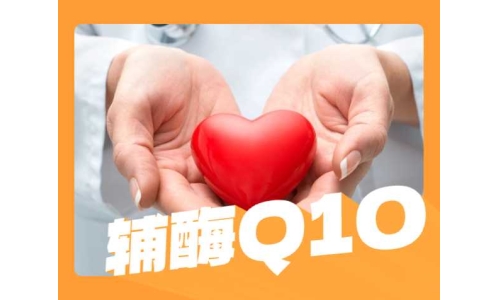 服用輔酶Q10后會(huì)發(fā)生什么？