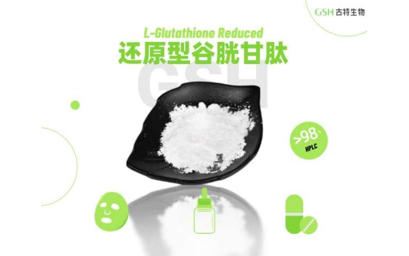 谷胱甘肽原料的應(yīng)用潛力